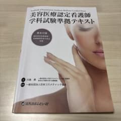 美容医療認定看護師 学科試験準拠テキストのサムネイル