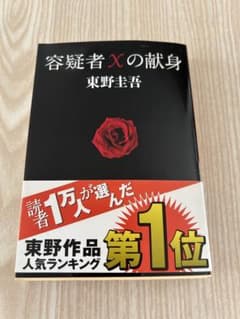 容疑者Ｘの献身　東野圭吾のサムネイル