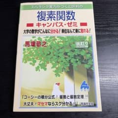 スバラシク実力がつくと評判の複素関数 キャンパス・ゼミ 改訂2のサムネイル