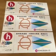 阪神高速道路公団　創立10周年記念　港大橋開通記念　優待通行券 阪神高速道路 大阪東大阪線 開通記念 優待通行券 3枚セット - メルカリ