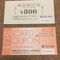 エムアイカードクーポン券 1500円喫茶 銀座三越800円ディナーのサムネイル