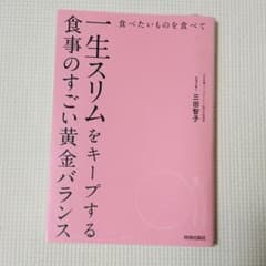 食べたいものを食べて一生スリムをキープする食事のすごい黄金バランスのサムネイル