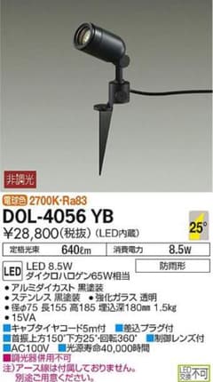 DAIKO 大光電機 アウトドアスポット DOL-4056YBのサムネイル