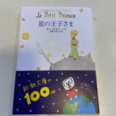 星の王子さまのサムネイル