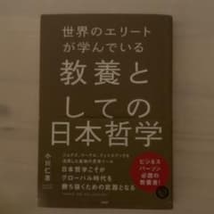 世界のエリートが学んでいる教養としての日本哲学のサムネイル