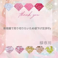 断捨離で売り切りたいため値下げ交渉可❣️様 - メルカリ