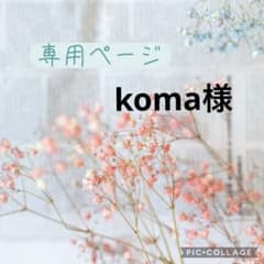 koma様　専用のサムネイル