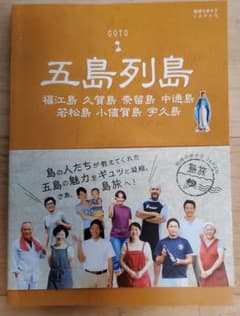 五島列島 : 福江島 久賀島 奈留島 中通島 若松島 小値賀島 宇久島のサムネイル