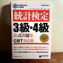 日本統計学会公式認定 統計検定 3級・4級 公式問題集[CBT対応版]のサムネイル