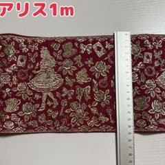 アリス 刺繍リボン 1m 赤 リボンマートのサムネイル