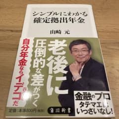 シンプルにわかる確定拠出年金のサムネイル