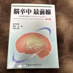 値下げ交渉ok！ 脳卒中 最前線 第4版のサムネイル