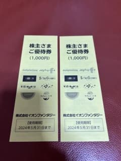 イオンファンタジー優待券2,000円分のサムネイル