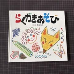 らくがきあそび 絵本のサムネイル
