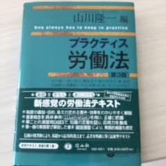 プラクティス労働法　山川隆一　編のサムネイル