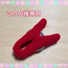 ❤このの様専用 ❤洗濯バサミあみぐるみクリップのサムネイル