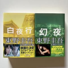 東野圭吾「白夜行」「幻夜」文庫本2冊セット - メルカリ