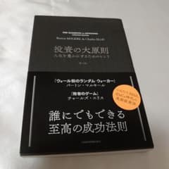 投資の大原則 人生を豊かにするためのヒントのサムネイル