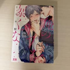 俺のサブ暴くな ザラメ鮫 漫画 ボーイズラブ BLのサムネイル