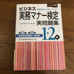 ビジネス実務マナー検定 実問題集1・2級 第51回～第55回のサムネイル