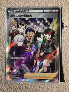 ☆美品☆ポケモンカード SR ガラルの仲間たちのサムネイル