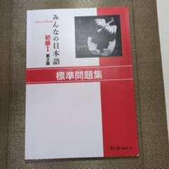 みんなの日本語初級1標準問題集のサムネイル