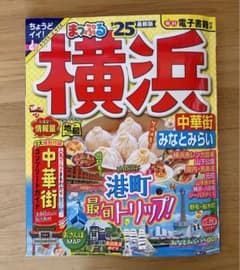 まっぷる 横浜 中華街・みなとみらい'25のサムネイル