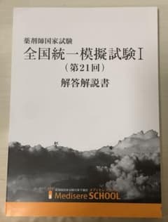根岸さんへ⭐︎メディセレ模試 21回 全国統一模擬試験解答解説書のサムネイル