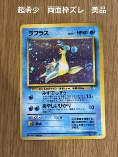 超希少 極美品 レア】旧裏 ラプラス ☆ 両面枠ズレ 渦巻きホロ 大玉