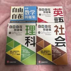 自由自在 問題集 中学 国語、数学、理科、社会 - メルカリ
