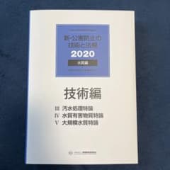 公害防止管理者　水質技術編2020のサムネイル