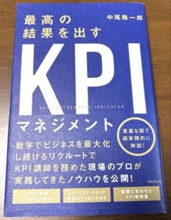 最高の結果を出すKPIマネジメントのサムネイル