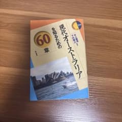 現代オーストラリアを知るための60章のサムネイル