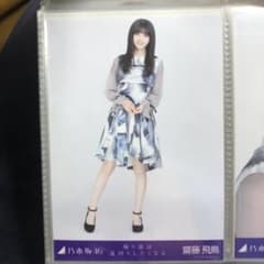 乃木坂46 生写真 齋藤飛鳥 帰り道は遠回りしたくなる 衣装 ヒキのサムネイル