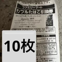 ファミマ　タバコ引換券　10枚のサムネイル