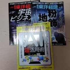 週刊東洋経済 3冊セットのサムネイル