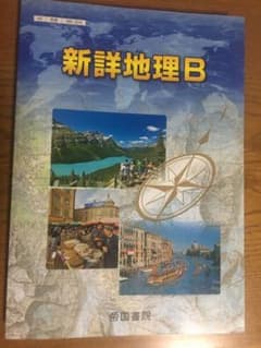 新詳地理B 帝国書院のサムネイル
