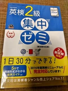 英検準2級DAILY20日間集中ゼミ 英検一次試験対策 DAILY20日間英検準2級集中ゼミ : 一次試験対策 - メルカリ
