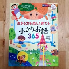 [美品] 生きる力を楽しく育てる小さなお話365 ナツメ社　児童書のサムネイル