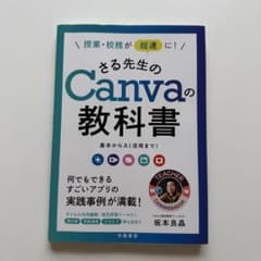 授業・校務が超速に!さる先生のCanvaの教科書 : 基本からAI活用までのサムネイル