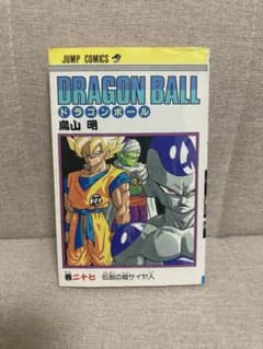 ドラゴンボール 27巻 初版 鳥山明 超サイヤ人 - メルカリ