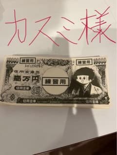 模擬紙幣札勘練習用のサムネイル