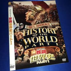 メル・ブルックス/珍説世界史PARTⅠ(