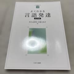 よくわかる言語発達のサムネイル