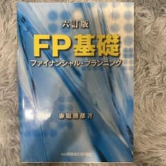 FP基礎　6訂版　赤堀勝彦　著のサムネイル