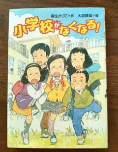 小学校がなくなる！ 麻生かづこ 大庭賢哉 絵本 児童書のサムネイル