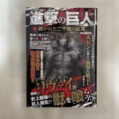 進撃の巨人 紡がれた二千年の真実のサムネイル