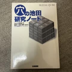 穴の池田研究ノートのサムネイル