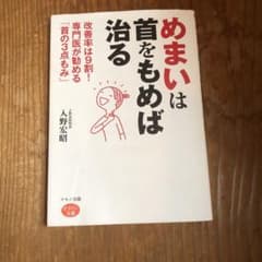 めまいは首をもめば治る 改善率は9割!専門医が勧める「首の3点もみ」のサムネイル
