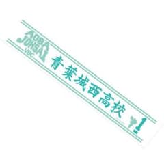 ハイキュー 青葉城西 タオルのサムネイル